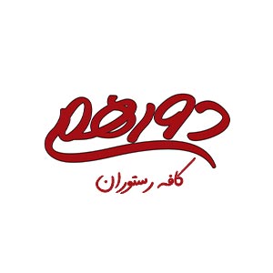 کافه رستوران دورهمی