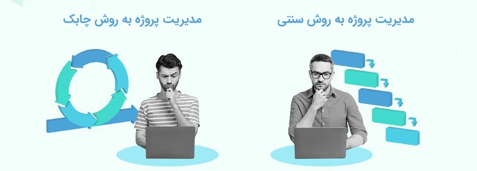 لزوم استفاده از نگرش چابک در مدیریت پروژه