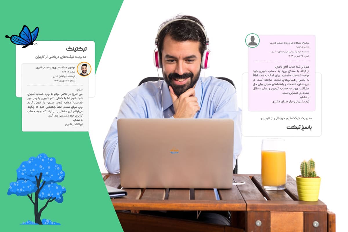 ۵ دلیل اصلی برای استفاده از سیستم تیکتینگ در کسب و کار شما