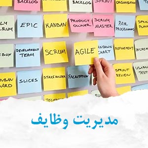 لزوم استفاده از نگرش چابک در مدیریت پروژه